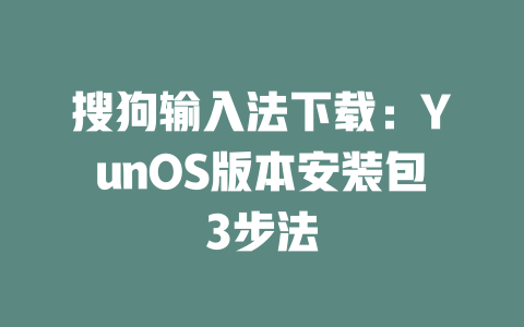 搜狗输入法下载:YunOS版本安装包3步法 二
