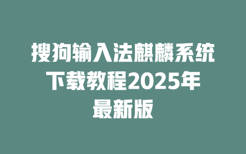 搜狗输入法麒麟系统下载教程2025年最新版 二