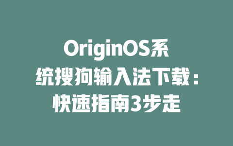 OriginOS系统搜狗输入法下载:快速指南3步走 二