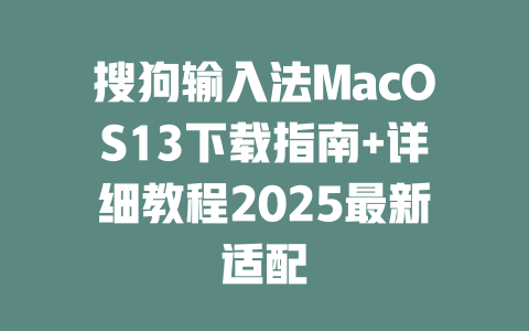 搜狗输入法MacOS13下载指南+详细教程2025最新适配 二