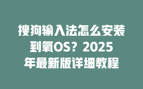 搜狗输入法怎么安装到氧OS？2025年最新版详细教程 二