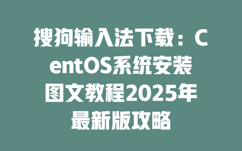 搜狗输入法下载:CentOS系统安装图文教程2025年最新版攻略 二