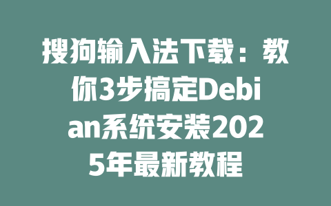 搜狗输入法下载:教你3步搞定Debian系统安装2025年最新教程 二