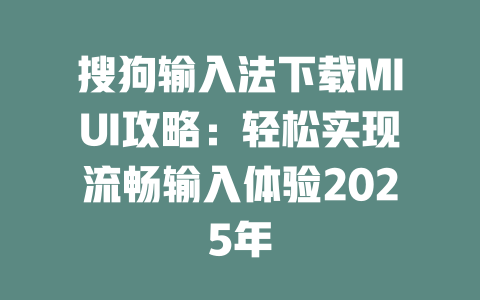 搜狗输入法下载MIUI攻略:轻松实现流畅输入体验2025年 二