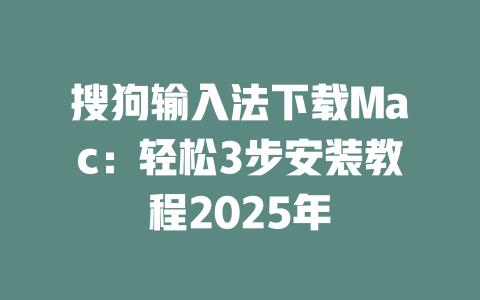 搜狗输入法下载Mac：轻松3步安装教程2025年 二