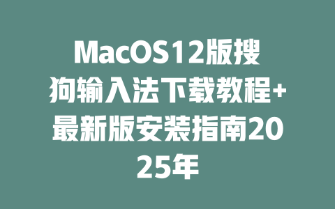 MacOS12版搜狗输入法下载教程+最新版安装指南2025年 二