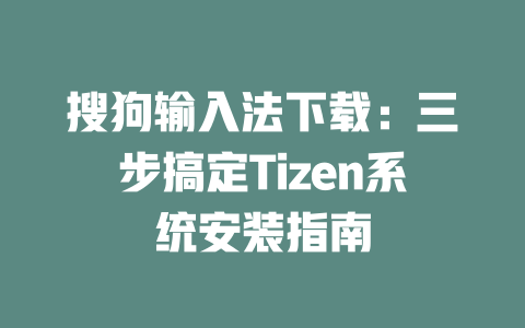 搜狗输入法下载:三步搞定Tizen系统安装指南 二