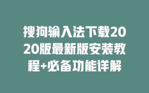 搜狗输入法下载2020版最新版安装教程+必备功能详解 二
