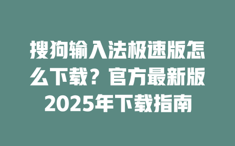 搜狗输入法极速版怎么下载？官方最新版2025年下载指南 二