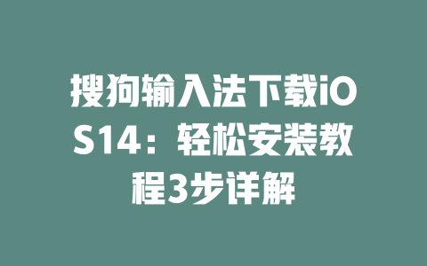 搜狗输入法下载iOS14：轻松安装教程3步详解 二