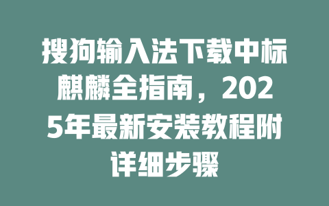 搜狗输入法下载中标麒麟全指南,2025年最新安装教程附详细步骤 二
