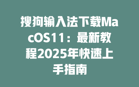 搜狗输入法下载MacOS11:最新教程2025年快速上手指南 二