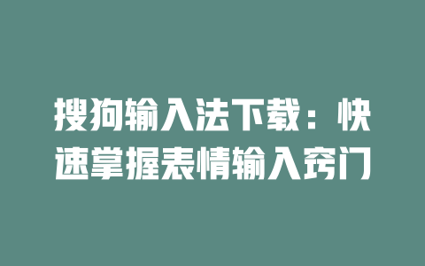搜狗输入法下载：快速掌握表情输入窍门 二