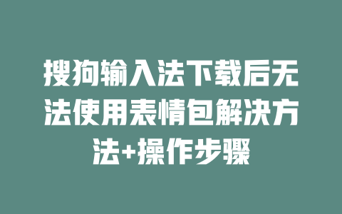 搜狗输入法下载后无法使用表情包解决方法+操作步骤 二