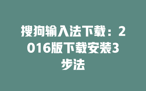 搜狗输入法下载:2016版下载安装3步法 二