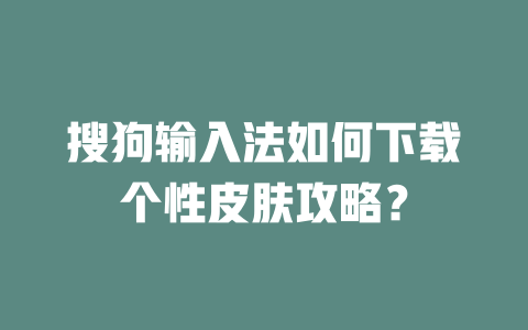 搜狗输入法如何下载个性皮肤攻略？ 二