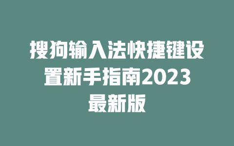 搜狗输入法快捷键设置新手指南2023最新版 二