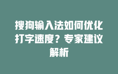 搜狗输入法如何优化打字速度？专家建议解析 二