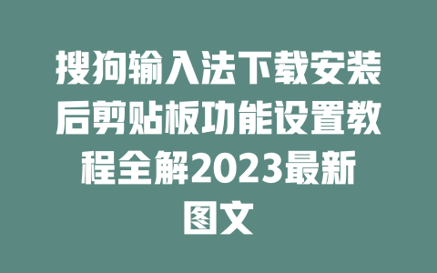 搜狗输入法下载安装后剪贴板功能设置教程全解2023最新图文 二