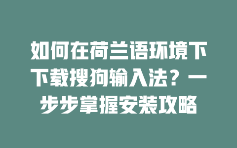 如何在荷兰语环境下下载搜狗输入法？一步步掌握安装攻略 二