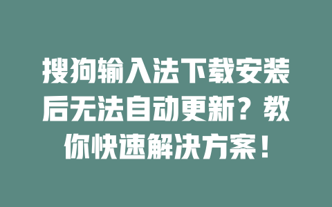 搜狗输入法下载安装后无法自动更新？教你快速解决方案！ 二
