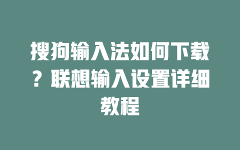 搜狗输入法如何下载?联想输入设置详细教程 二