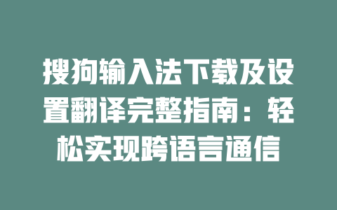 搜狗输入法下载及设置翻译完整指南：轻松实现跨语言通信 二