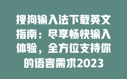 搜狗输入法下载英文指南:尽享畅快输入体验,全方位支持你的语言需求2023 二