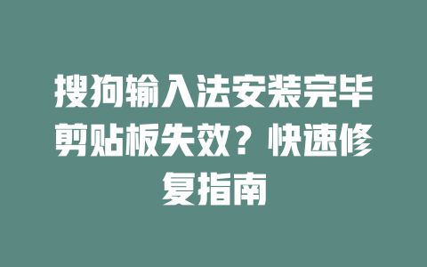 搜狗输入法安装完毕剪贴板失效？快速修复指南 二