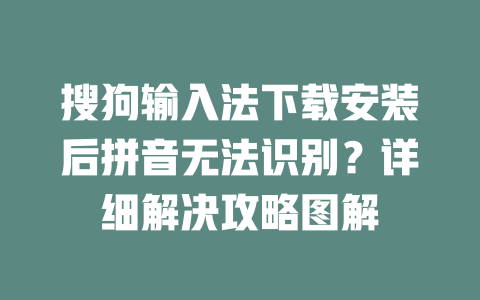 搜狗输入法下载安装后拼音无法识别？详细解决攻略图解 二
