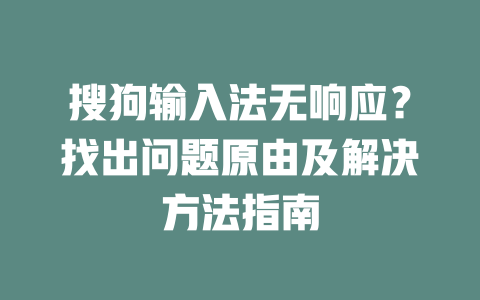 搜狗输入法无响应？找出问题原由及解决方法指南 二