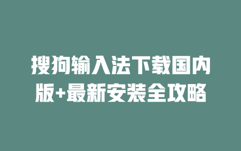 搜狗输入法下载国内版+最新安装全攻略 二