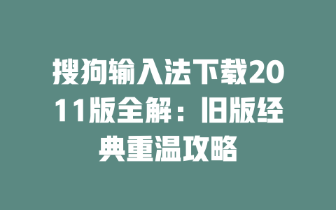 搜狗输入法下载2011版全解:旧版经典重温攻略 二