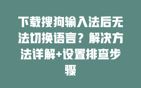 下载搜狗输入法后无法切换语言？解决方法详解+设置排查步骤 二