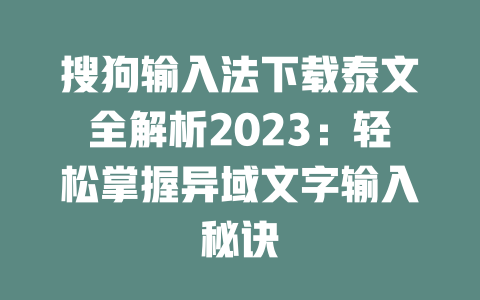 搜狗输入法下载泰文全解析2023:轻松掌握异域文字输入秘诀 二