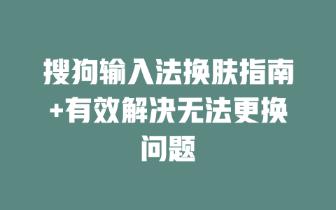 搜狗输入法换肤指南+有效解决无法更换问题 二