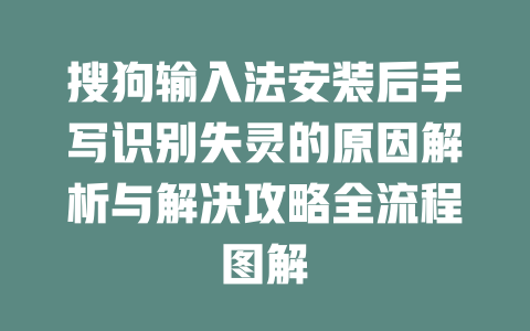 搜狗输入法安装后手写识别失灵的原因解析与解决攻略全流程图解 二