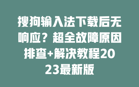 搜狗输入法下载后无响应？超全故障原因排查+解决教程2023最新版 二