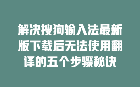 解决搜狗输入法最新版下载后无法使用翻译的五个步骤秘诀 二