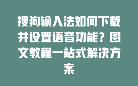 搜狗输入法如何下载并设置语音功能?图文教程一站式解决方案 二