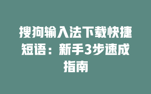 搜狗输入法下载快捷短语:新手3步速成指南 二
