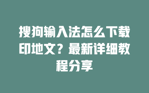搜狗输入法怎么下载印地文？最新详细教程分享 二
