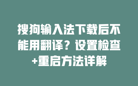 搜狗输入法下载后不能用翻译？设置检查+重启方法详解 二