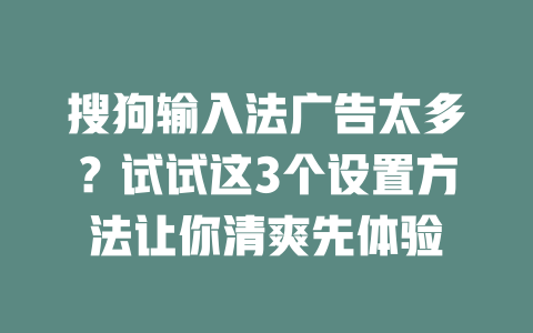 搜狗输入法广告太多？试试这3个设置方法让你清爽先体验 二