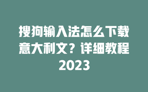搜狗输入法怎么下载意大利文？详细教程2023 二
