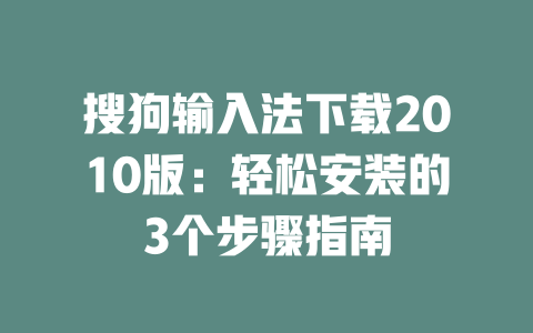 搜狗输入法下载2010版:轻松安装的3个步骤指南 二