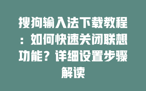 搜狗输入法下载教程：如何快速关闭联想功能？详细设置步骤解读 二