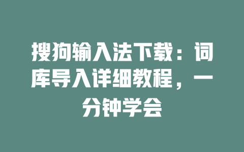 搜狗输入法下载：词库导入详细教程，一分钟学会 二