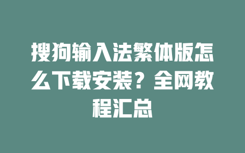 搜狗输入法繁体版怎么下载安装?全网教程汇总 二