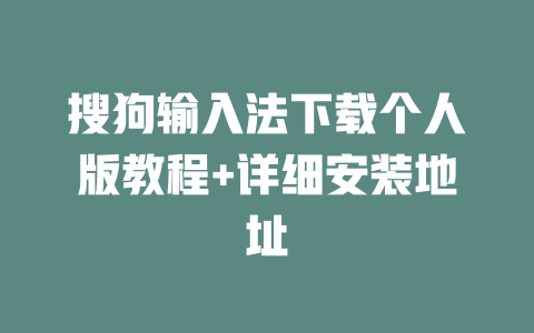 搜狗输入法下载个人版教程+详细安装地址 二
